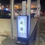 やきにく庭園 - 