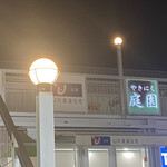 やきにく庭園 - 