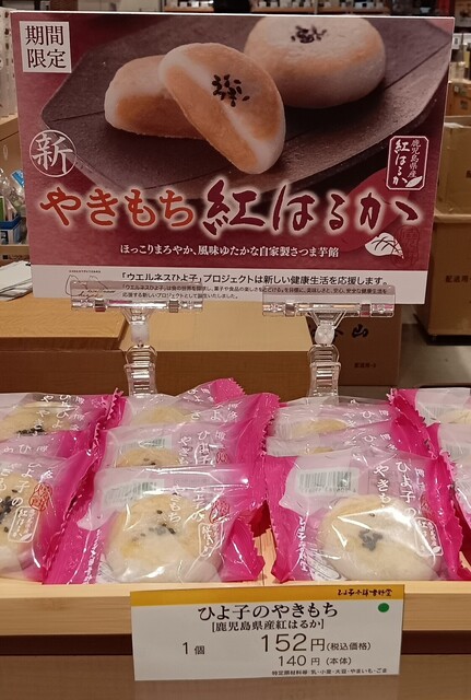 ひよ子本舗吉野堂 博多阪急店 - 博多/和菓子 | 食べログ