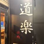 焼肉 道楽 - 