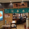 どんぶり居酒屋 喜水丸  天神ソラリアステージ店