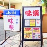 味楽 - Asahiビールは提供がなさそうですが、電光行灯。