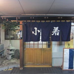 小若 - 