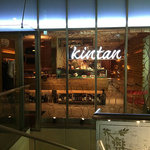 恵比寿焼肉　kintan - 