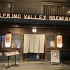スプリングバレーブルワリー 京都
