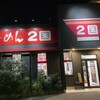 らーめん2国 大蔵海岸店