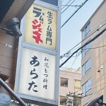 和風もつ料理 あらた - あらたの看板