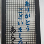 和風もつ料理 あらた - こちらこそありがとうございました！