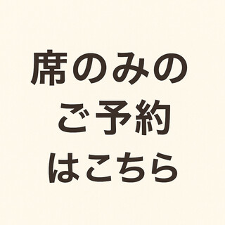 お席のみご予約はこちらから！