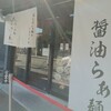 らーめん おいげん