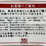 551蓬莱 - 転売目的…ダメ！絶対に！( ˙꒳​˙乂)ﾒｯ！