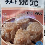 551蓬莱 - チルド焼売メニュー