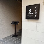 中華割烹 王 - 入り口