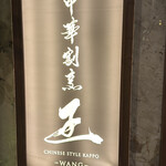 中華割烹 王 - 入り口