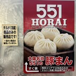 551蓬莱 - 豚まんチルドのご案内