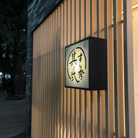 すし秀 其ノ弐 - 