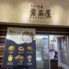 シュー工房 岩石屋