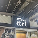 きしめん 住よし JR名古屋駅 新幹線上りホーム店 - 看板