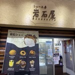 シュー工房 岩石屋 - 