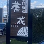 蕎花 - 