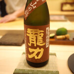 鮨かみなり - 日本酒「龍力 特別純米 生酛仕込み 山田錦」