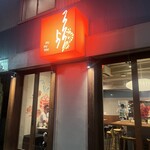 琉球チャイニーズ フウフウトウ - 