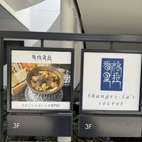 Shangri-La’s secret 表参道店 - 