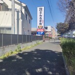 資さんうどん 浦和中島店 - 