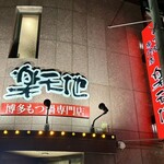 もつ鍋専門店 元祖 もつ鍋 楽天地 博多駅前店 - 