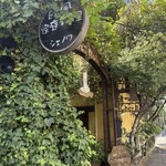 Restaurant Chez Noix - 