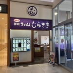 讃岐うどん むらさき - 讃岐うどん むらさき・イオンタウン姫路店