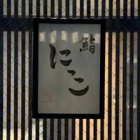 鮨 にっこ - 