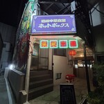 琉球中華食堂　ホットボックス - 外観からしてイイ感じ♪