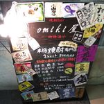 焼酎バー オミキ屋 - 入り口の看板