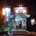 ラーメン屋モン吉 - 