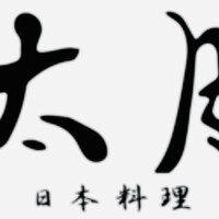 日本料理 太月 - 