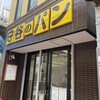 守谷製パン店
