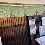 お食事処 大原 - 入口