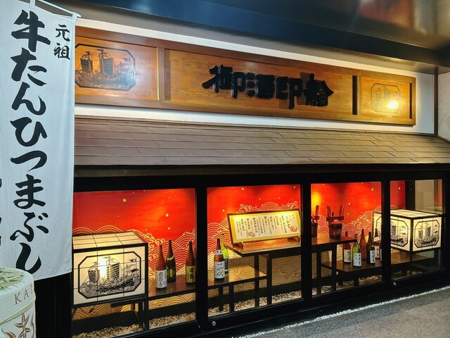 御酒印船 仙台店（ごしゅいんせん） - あおば通（居酒屋）の写真