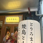 焼鳥と土鍋 とりろまん。 - 