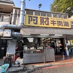 阿財牛肉湯 西門x保安店 - 