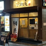 さばめしの鯖匠 - 