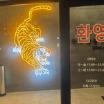 韓国式イイダコ専門店 三虎 - 