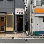 カレーの店 ガン爺 - 