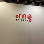 arirang - 
