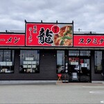 麺屋 龍 - 