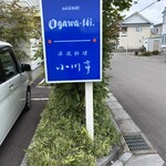 洋風料理 小川亭 - 