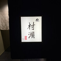 鮓 村瀬 - 