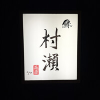 鮓 村瀬 - 