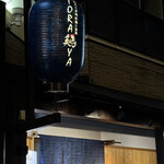 炭火と宮崎地鶏と釜飯 TORA鶏YA - 